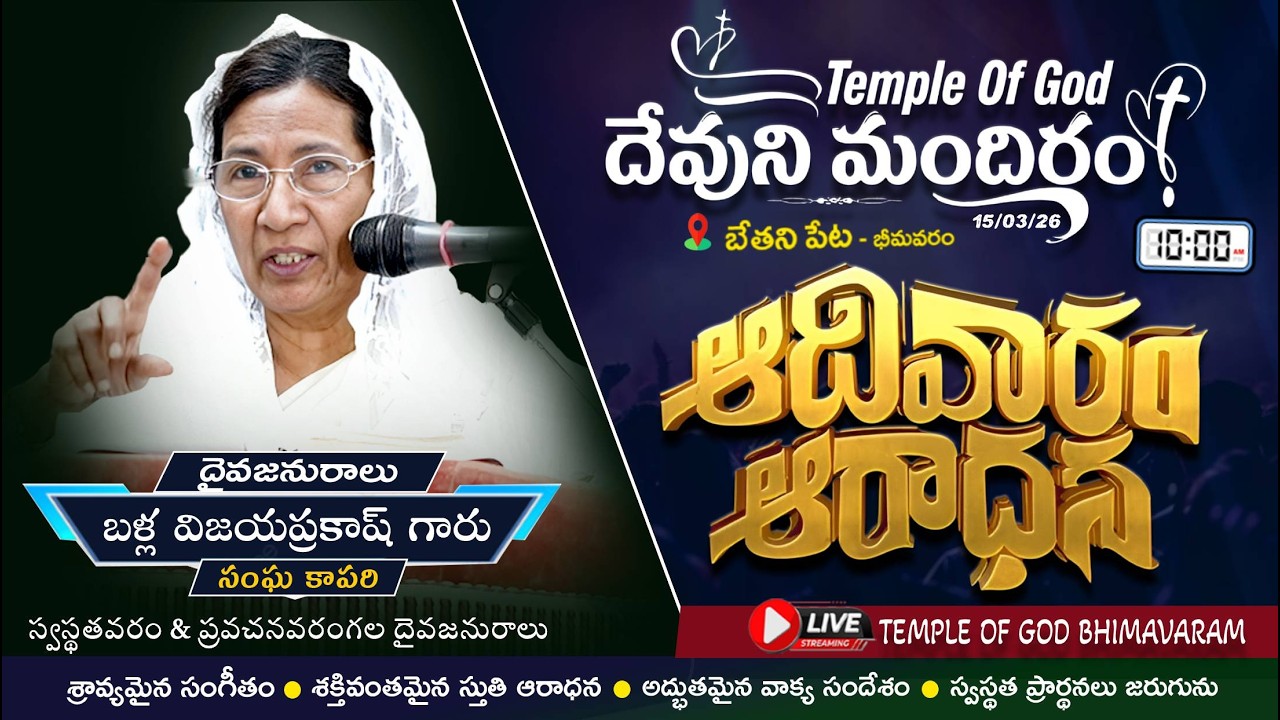 ఆదివారపు ఆరాధన || Sunday Service || బేతని పేట - భీమవరం || Temple of God || 15-03-2026 || Worship