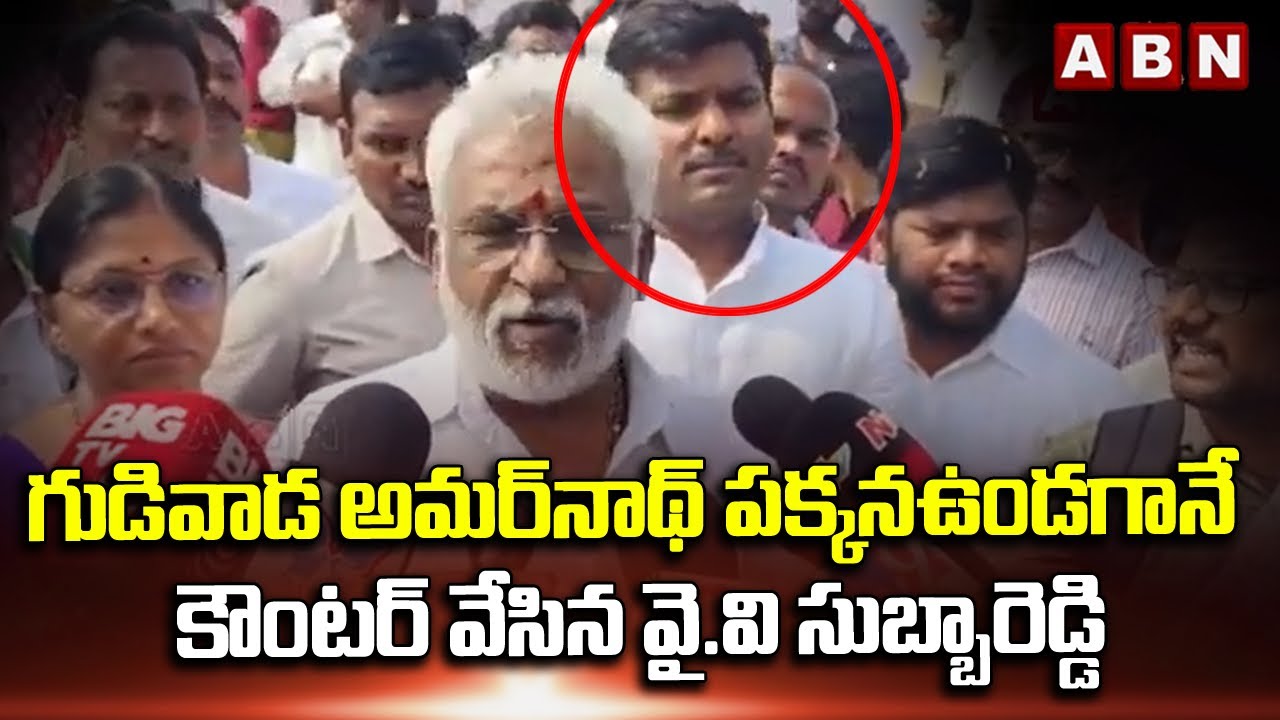 YV Subba Reddy Indirect Counter To Gudivada Amarnath || ABN Telugu