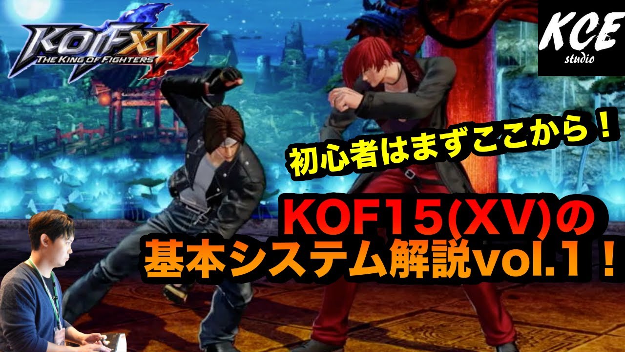 KOFXV(15) 基本システム解説 vol.1 Mechanics Tutorial【英語字幕付き】