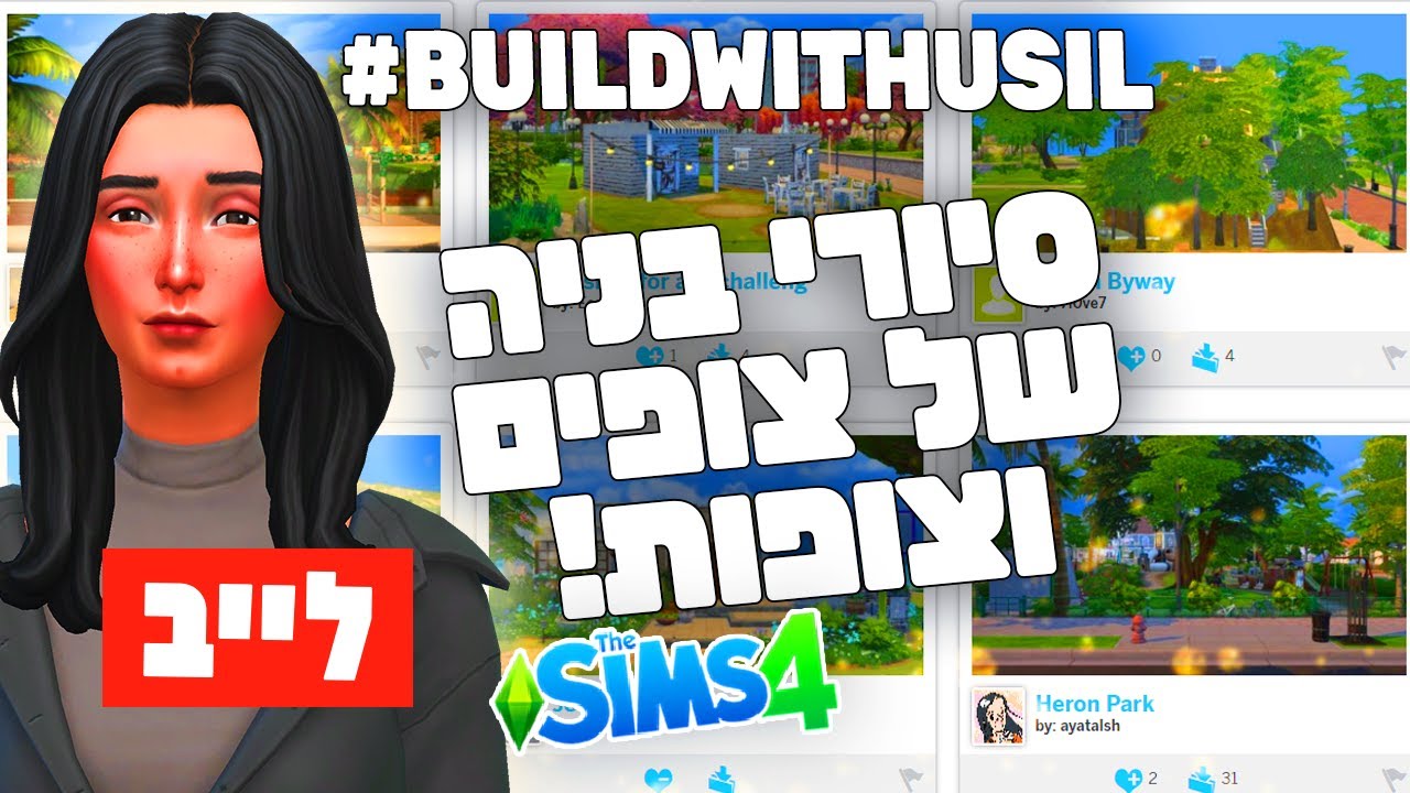 לייב 🔴 מסיירת בבניות שלכם.ן! 🏡🛠️ אתגר בניה #BuildWithUsIL בסימס 4