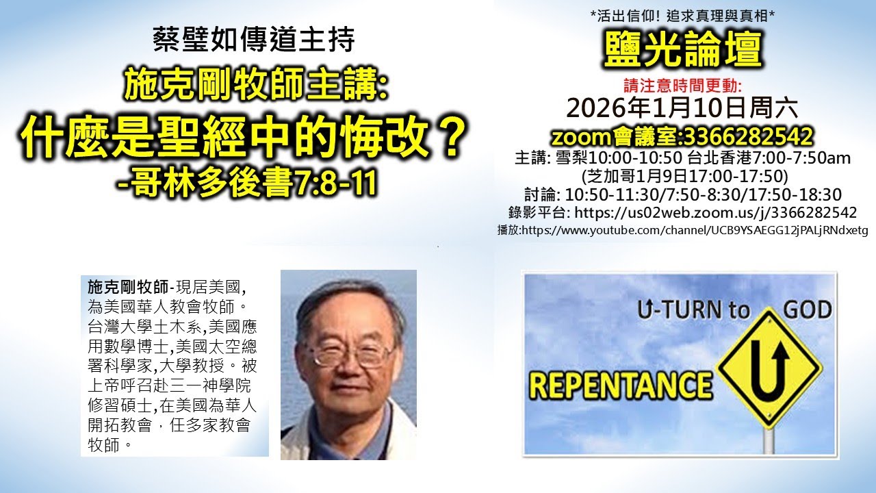 施克剛牧師：什麼是聖經中的悔改？-哥林多後書7:8-11_蔡璧如傳道主持_2026.1.10鹽光論壇