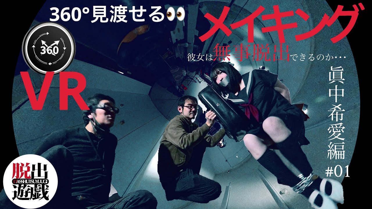 【VR】脱出遊戯 メイキング動画360&deg;㊙️ 彼女は無事脱出できるのか･･･ 〜眞中希愛〜 #脱出遊戯 #dasshutsuyuugi