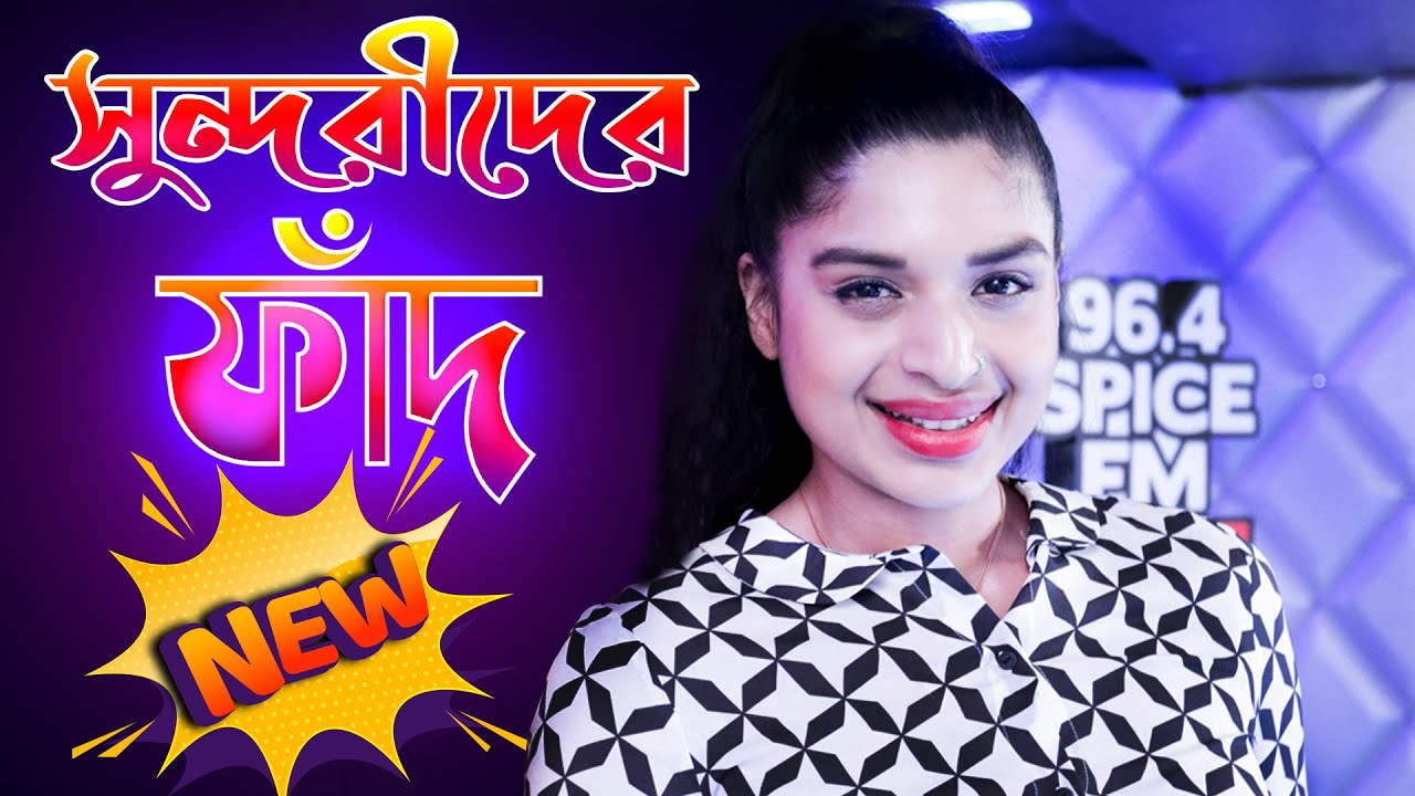 সুন্দরী মেয়েদের কিভাবে ফাঁদে ফেলা হয় ? দেখুন | RJ TAZZ | Spice FM Bangladeshi Prank Call | Episode 7