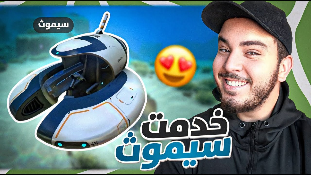 وأخــيـــرًا صنعت السيموث! 🚤🌊 | Subnautica