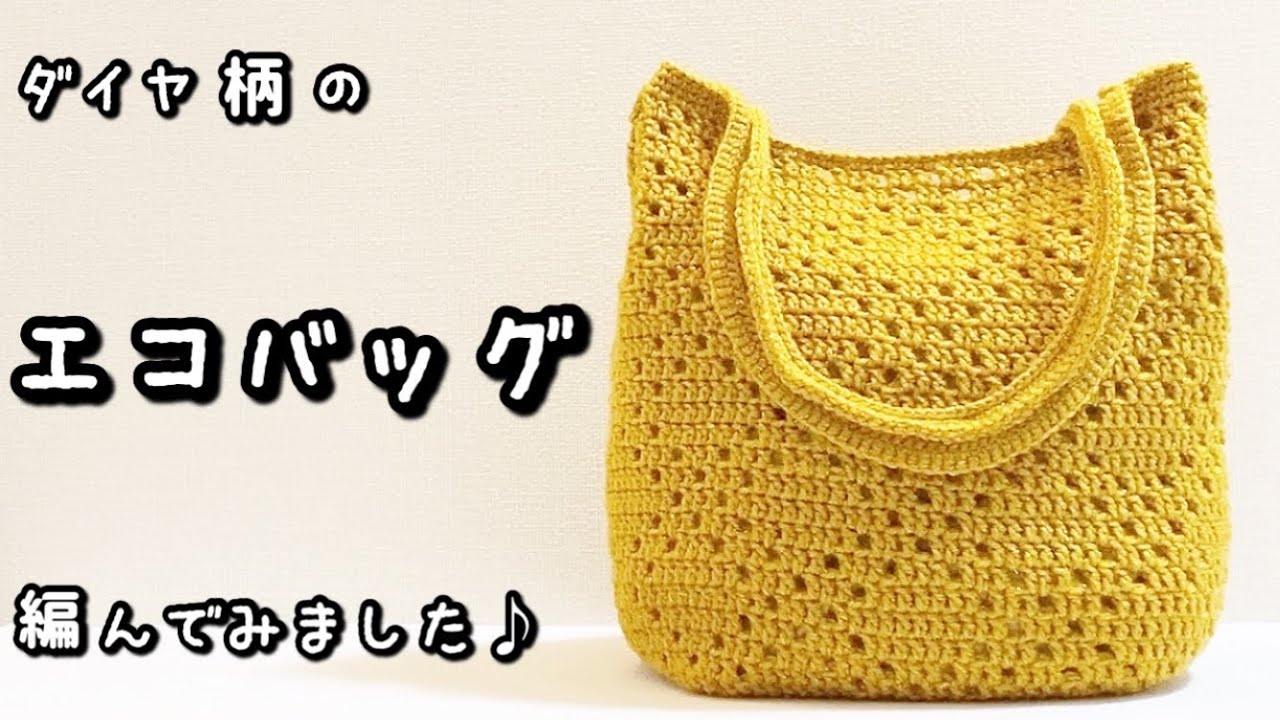 【かぎ針編み】落ち着いたマスタードイエローがかわいい♪ダイヤ柄のエコバッグ編んでみました☆