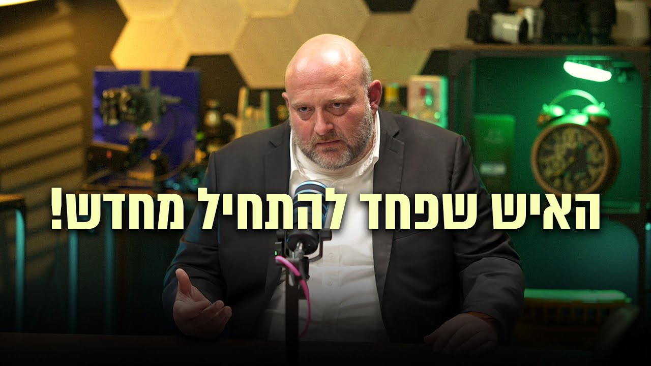 האיש שפחד להתחיל מחדש!