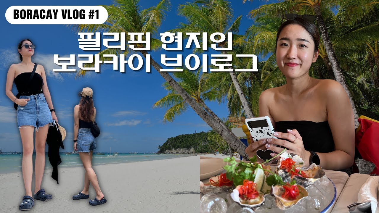 필리핀 한인카페 사장의 보라카이 여행 브이로그✈️ / Korean visiting Boracay Vlog [Ep.1]