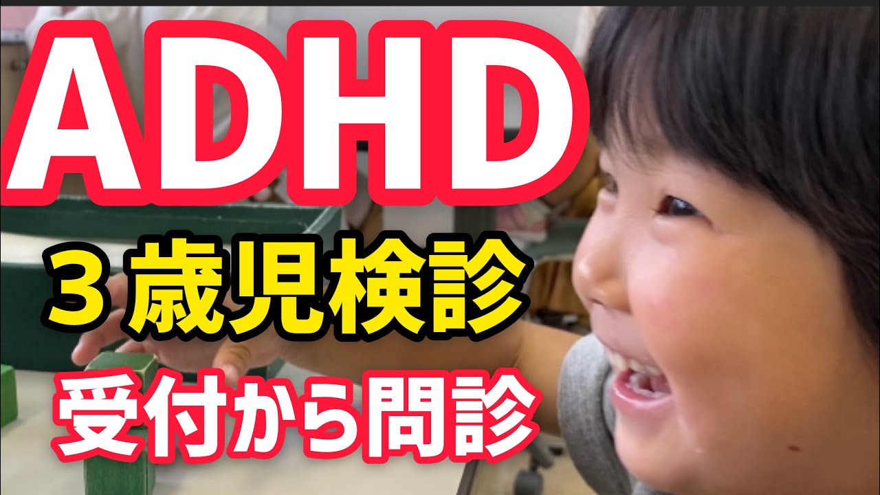 【3歳児検診】自閉症DQ70の子どもは問診を何問解答できるのか前編