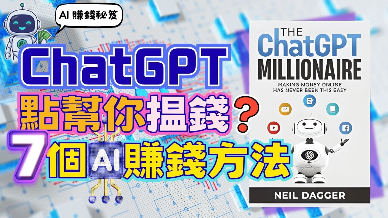 【AI創業】🤖AI賺錢從0到百萬？7個方法普通人都做到💰《#TheChatGPTMillionaire》教你用ChatGPT搵錢💸 打工仔/老闆/Freelancer必睇｜#廣東話 #有聲書 #讀書會