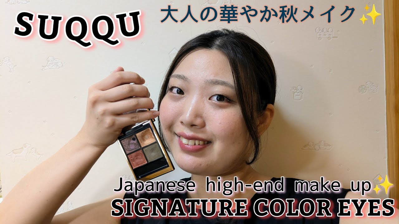 【SUQQU】大人の華やか秋メイク✨シグニチャーカラーアイズ09薫風/Japanese high-end make up! SUQQU SIGNATURE COLOR EYES