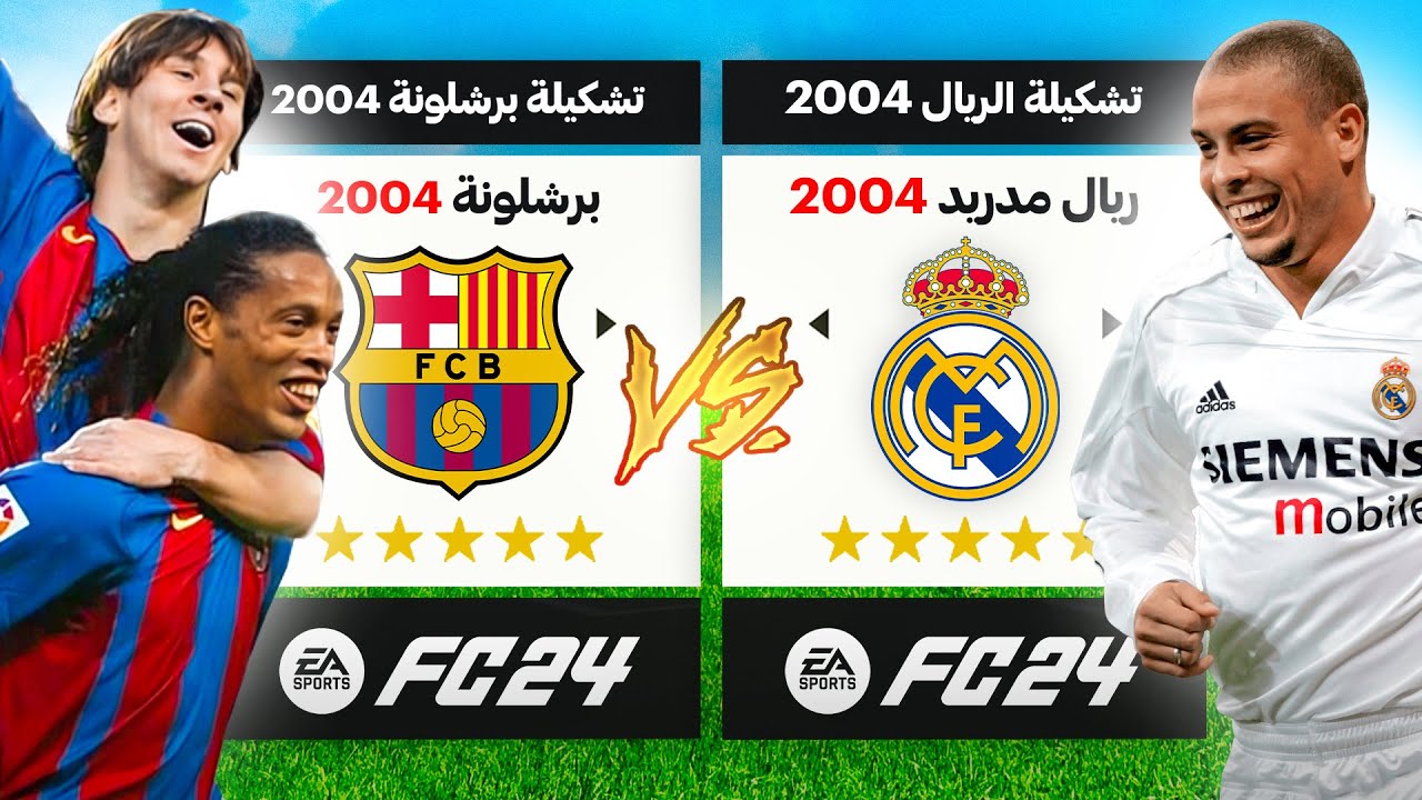 رجعت التاريخ في فيفا لسنة 2004 وأعدت كتابته مرة أخرى😨🔥