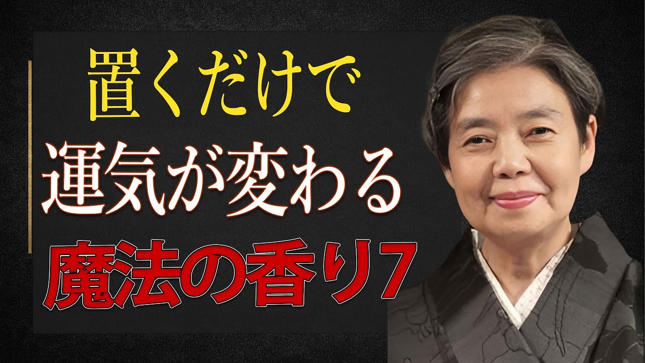 【樹木希林】これを置くだけで運気が変わる！金運を呼び込み、空間を浄化する魔法の香り7選｜金運アップ｜開運｜浄化｜スピリチュアル｜風水