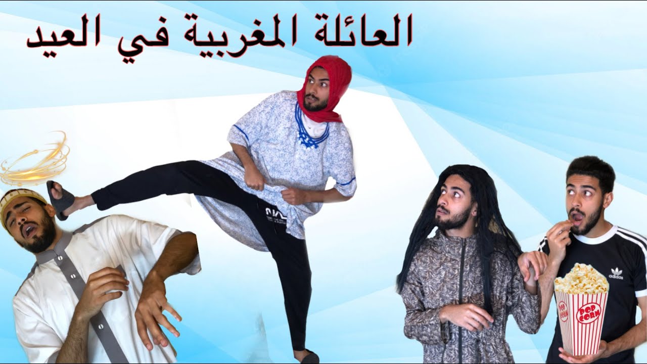 العائلة المغربية في العيد
