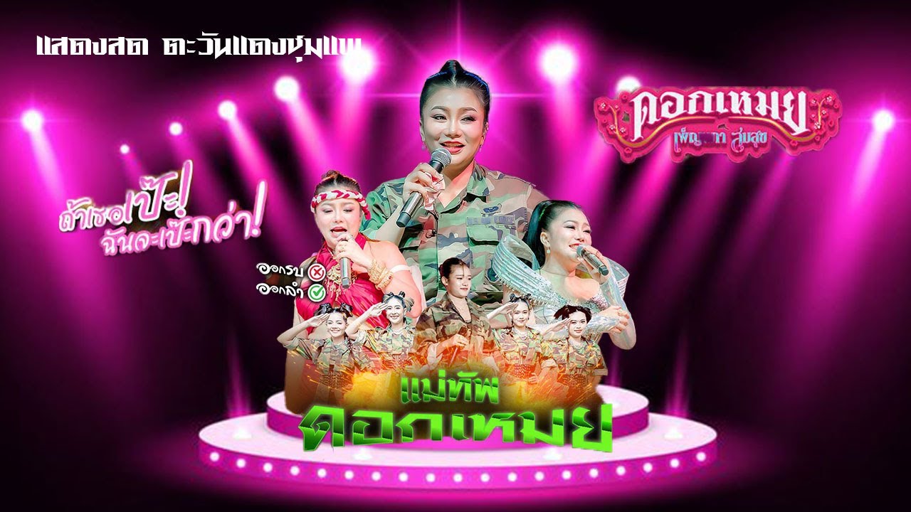 เต็มโชว์ คอนเสิร์ต ดอกเหมย เพ็ญนภา สมสุข [ Live Concert ] | ตะวันแดงชุมแพ
