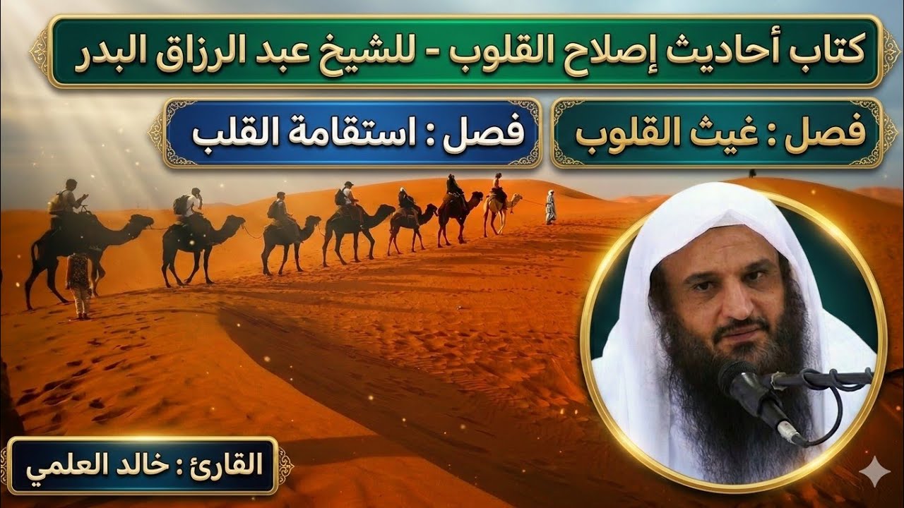 06 - فصل : غيث القلوب - فصل : استقامة القلب | القارئ : خالد العلمي 