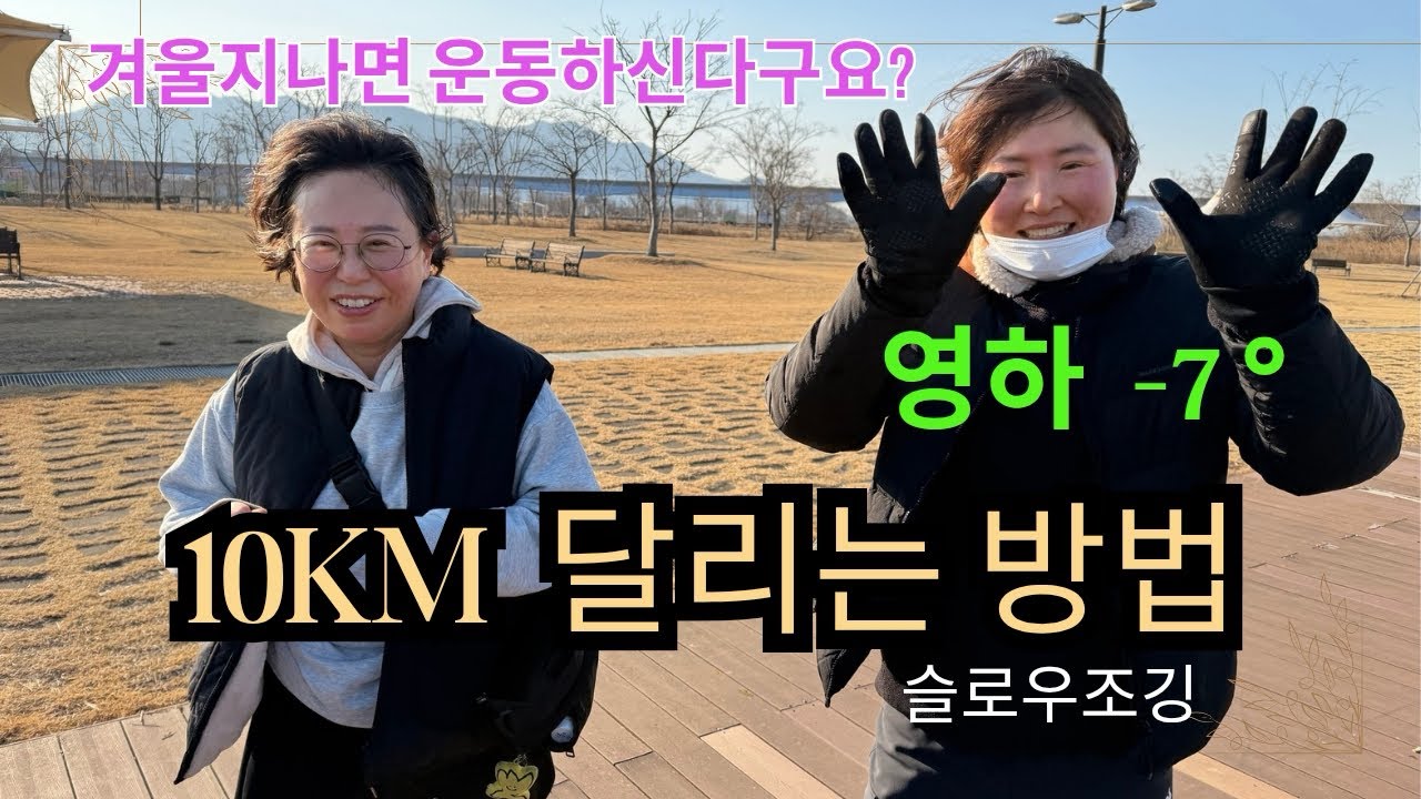 10km달리는방법#슬로우조깅