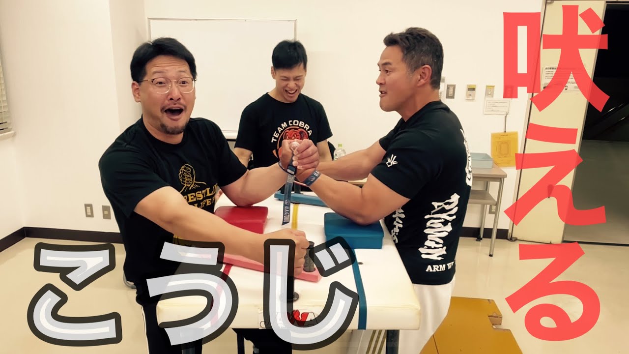 【アームレスリング】こうじ吠える！！