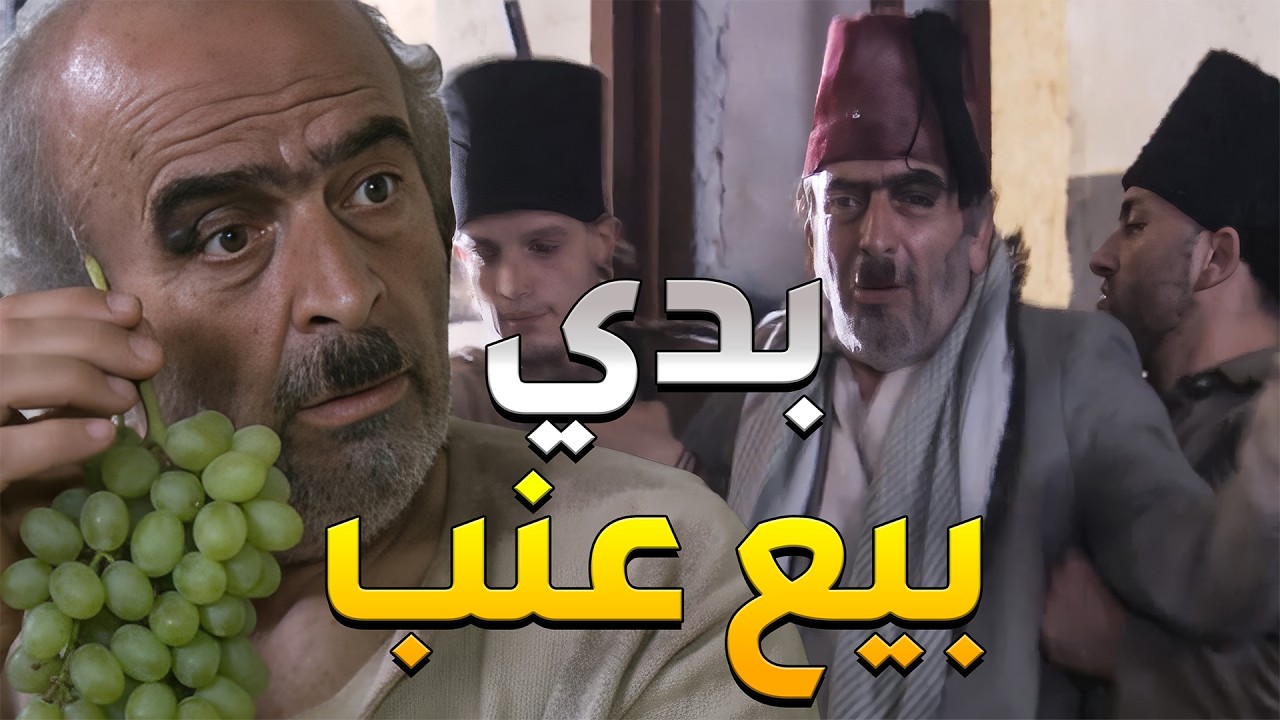 أبو نجيب سحبتو الشرطة عالمخفر وعملتلو فلقة مرتبة كلو بسبب العنبات وطمعو