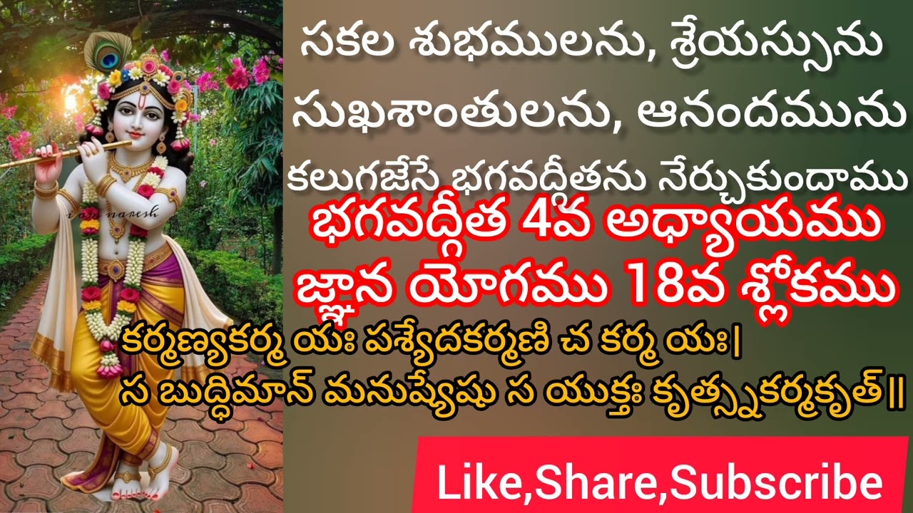 భగవద్గీత 4వ అధ్యాయము 18వ శ్లోకము సులభతర తాత్పర్యము. జ్ఞాన యోగము.||Gita Sloka Vani||