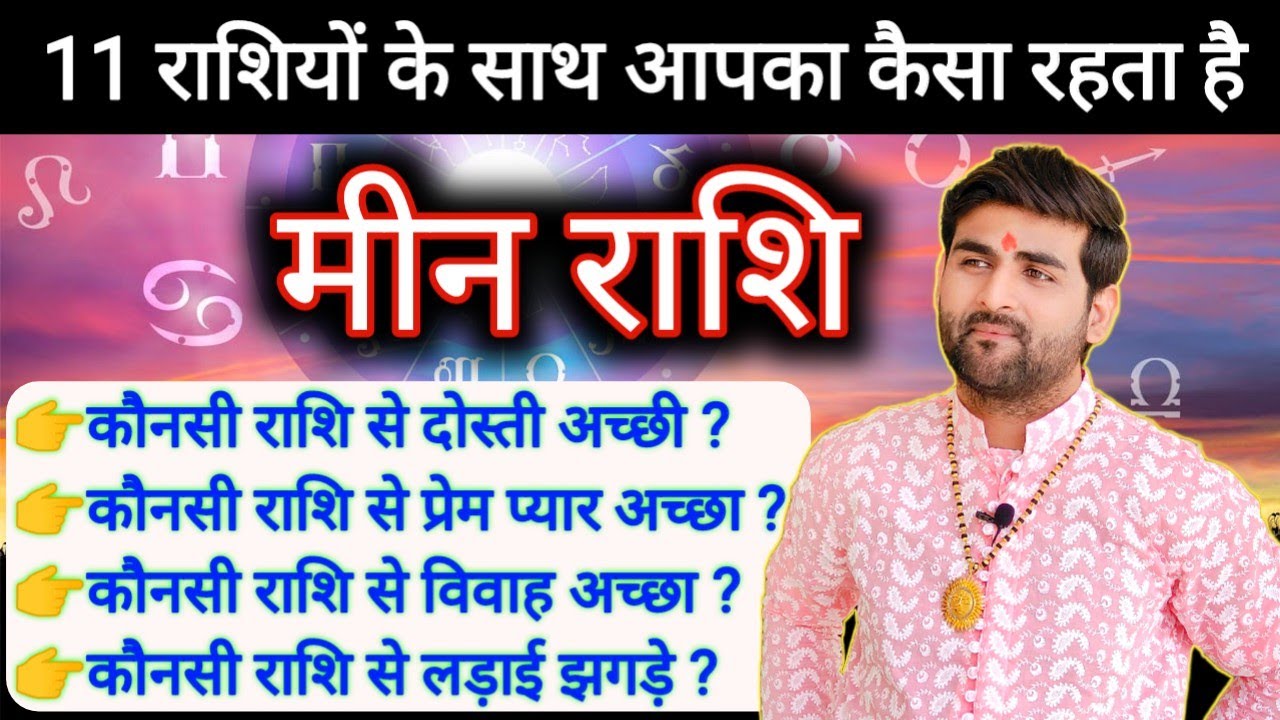 मीन राशि का बाकी 11 राशियों के साथ कैसा रहता है दोस्ती प्रेम विवाह | Meen Rashi | by Sachin kukreti