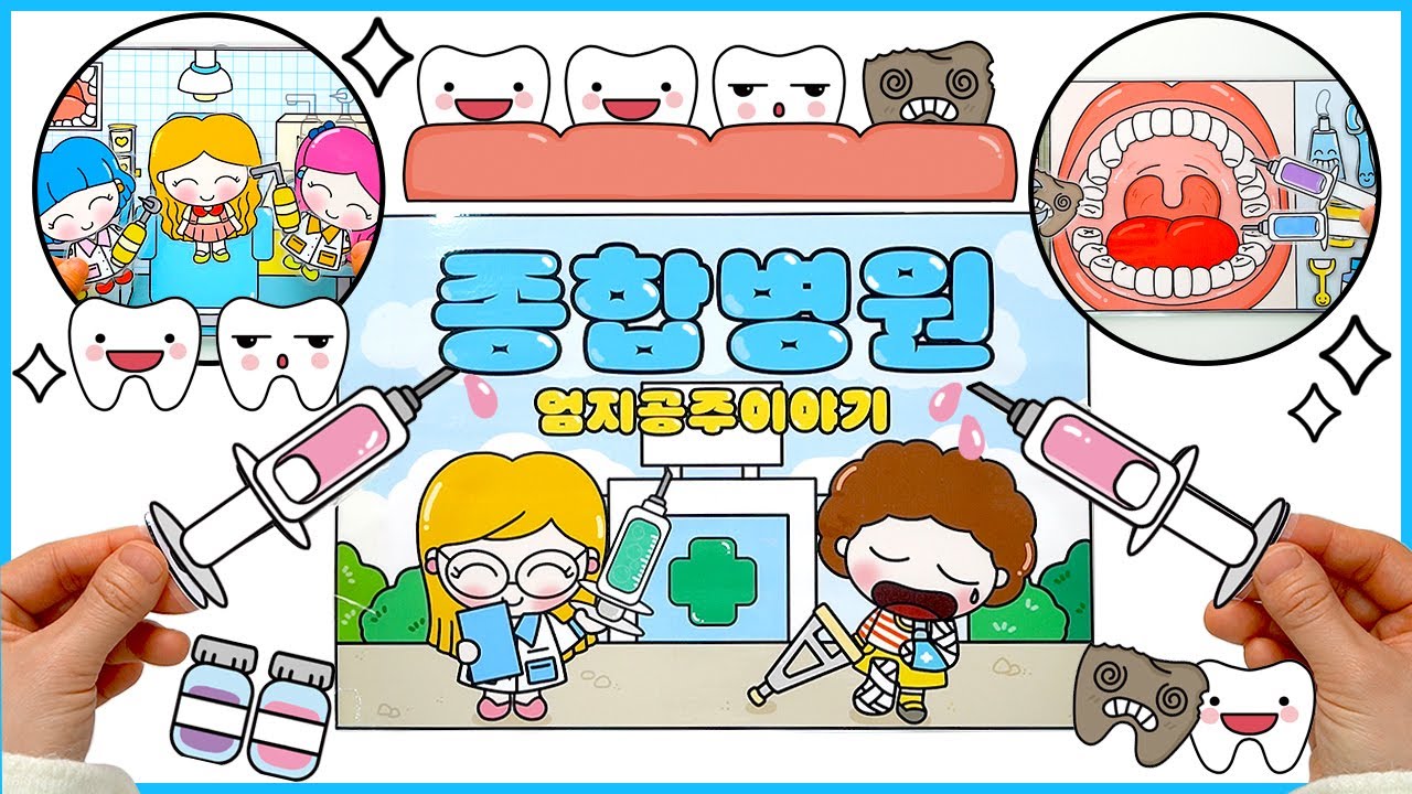 (종이인형놀이)🏥종합병원놀이/DIY Paper Dolls/#엄지공주이야기