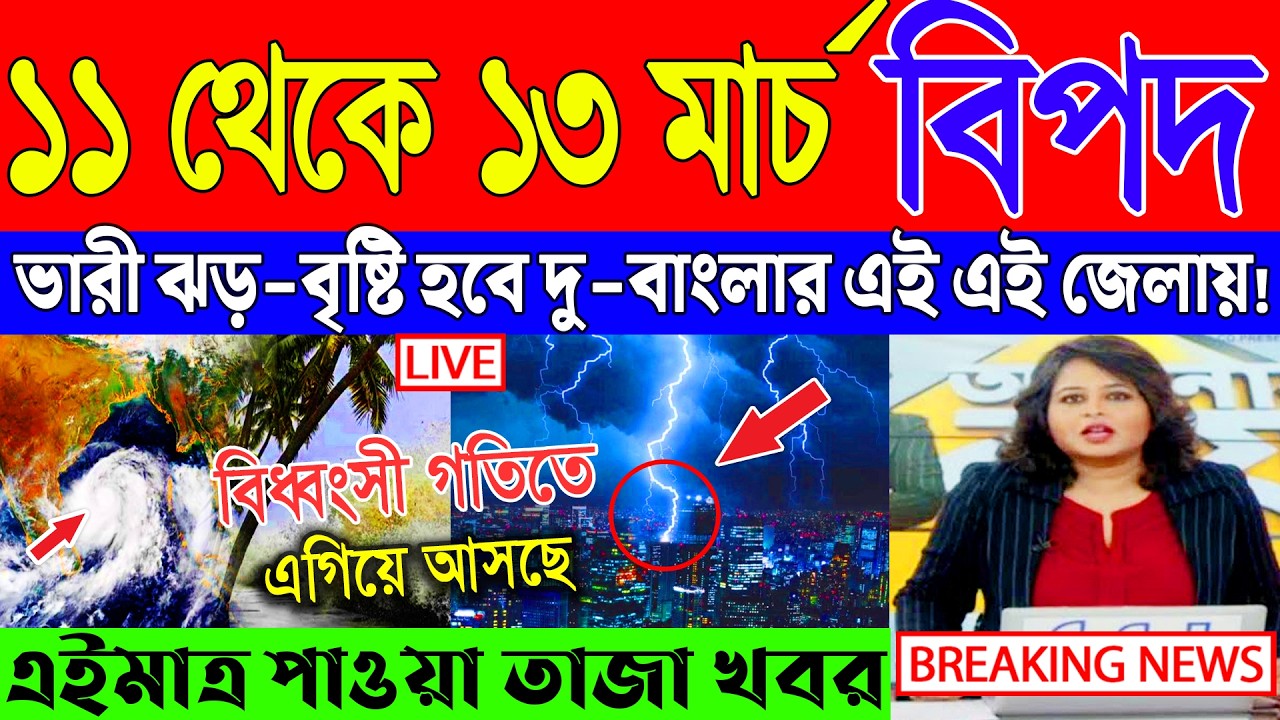 Ajker Abohar Khabar | Weather Report Today | Weather Update Today West Bengal | Kolkata Weather