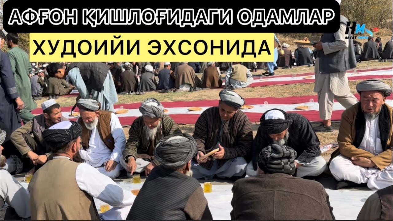 АФҒОН ҚИШЛОҒИДАГИ ОДАМЛАР ХУДОИЙИ ЭХСОНИДА