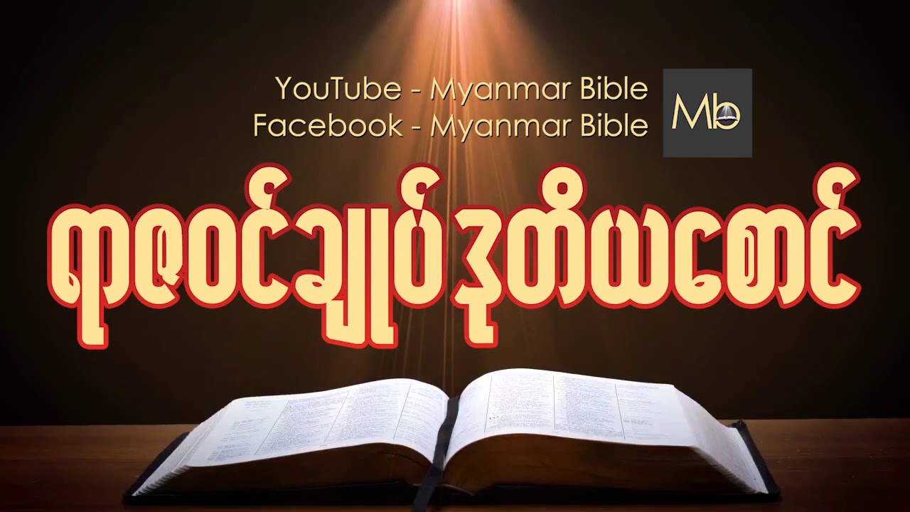 ရာဇ၀င္ခ်ဳပ္ ဒုတိယေစာင္ Myanmar bible Audio