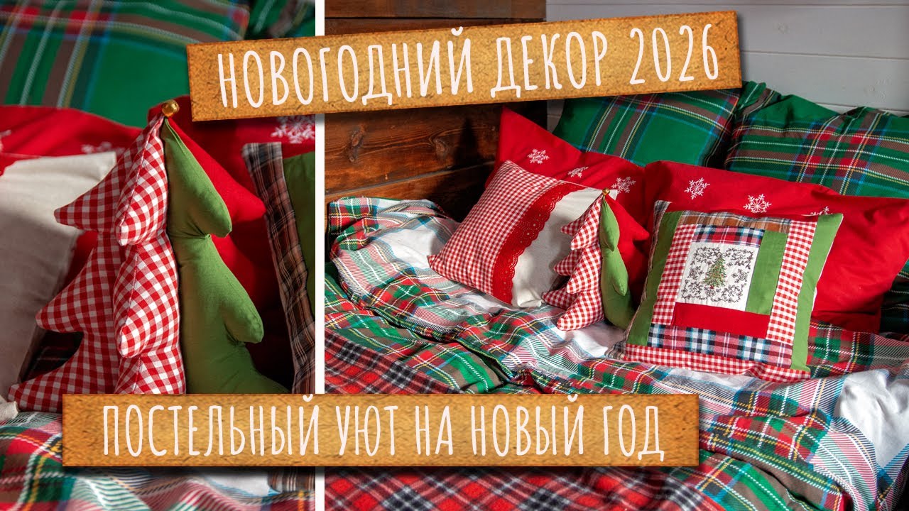 Новогоднее оформление кровати. Декоративные ПОДУШКИ своими руками. Подушка - ёлочка.