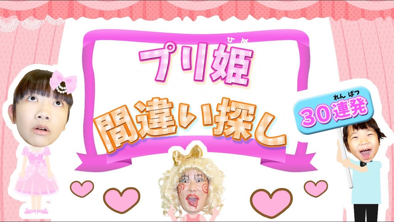 ★「プリ姫間違い探し！３０連発～」★Princess Hime Spot the Difference★