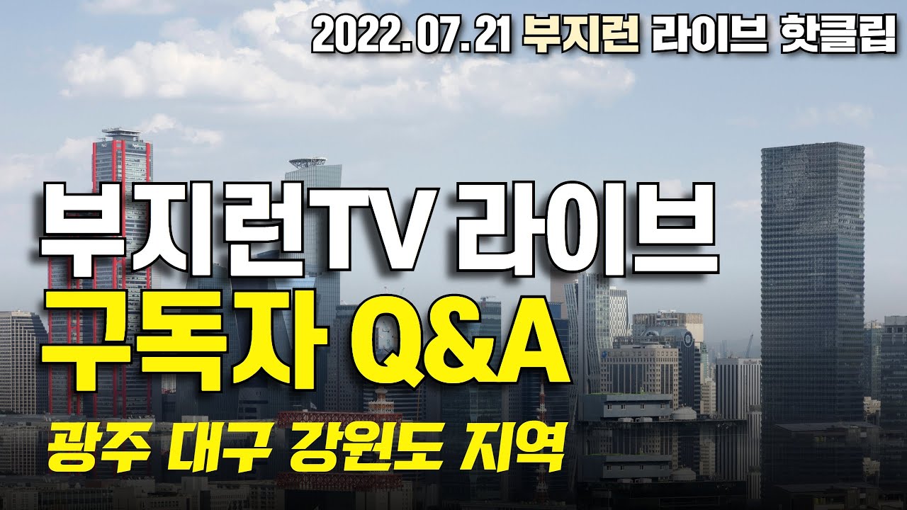 부지런 TV라이브 구독자 Q&A ( 광주 대구 강원도 지역분석 )