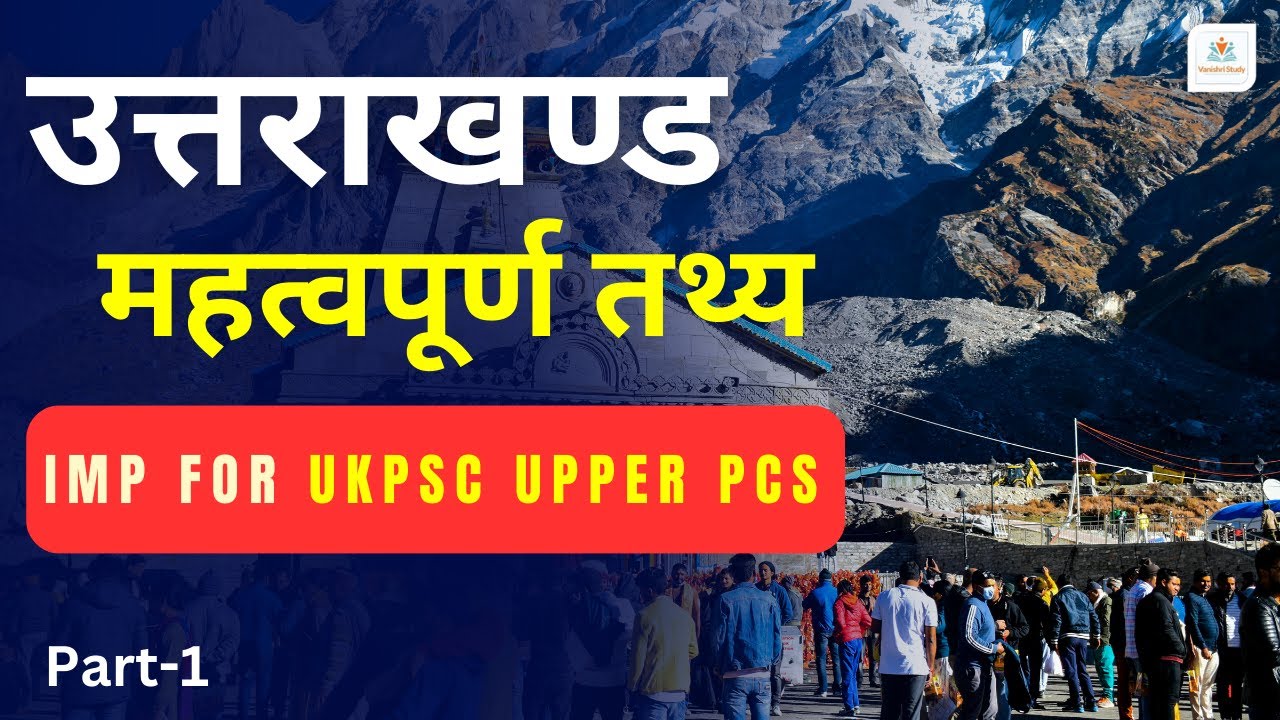 उत्तराखण्ड के महत्वपूर्ण तथ्य #ukpsc2024 #uttrakhand #ukpsclowerpcs #ukpcsvdo  #ukssscexams202