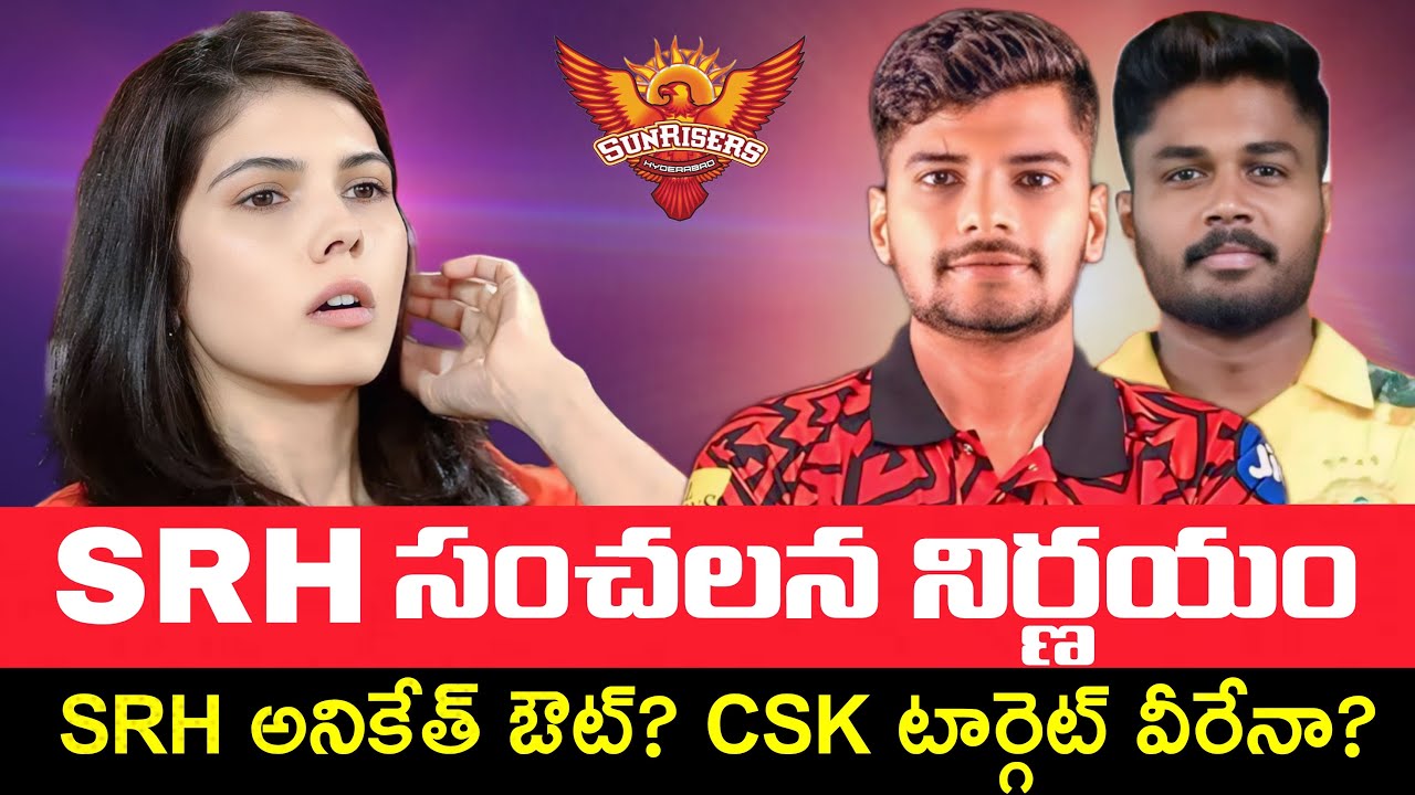 SRH సంచలన నిర్ణయం..అనికేత్ వర్మకు గుడ్‌బై? | CSK Targeted Players | Sanju Samson | IPL2026 | Trading