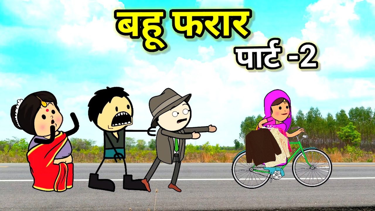 बाजार से बहू फरार पार्ट -2 | फुल कॉमेडी | #comedy #tweencraft #funny 
