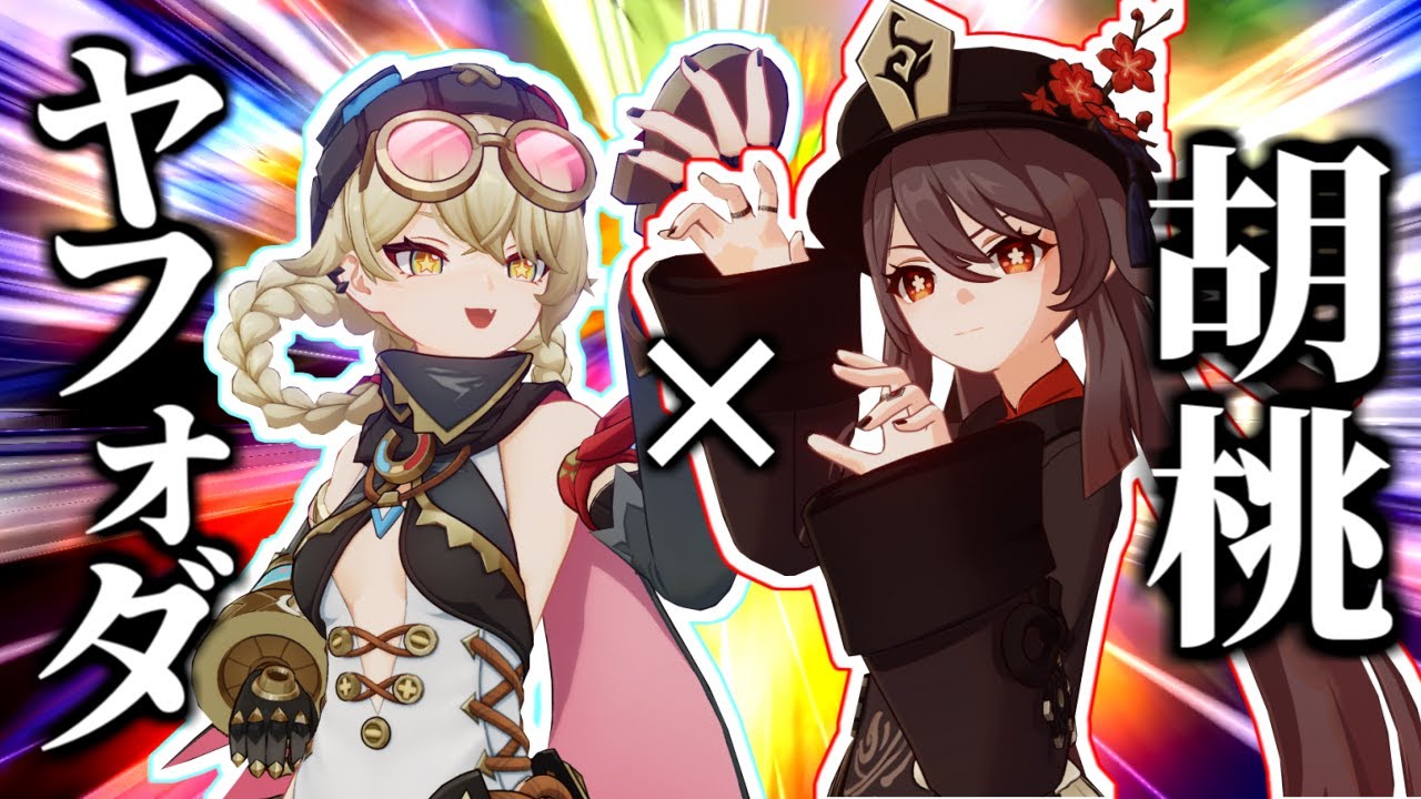 【原神】とんでもない化学反応を起こした胡桃×ヤフォダをそれっぽく解説する動画