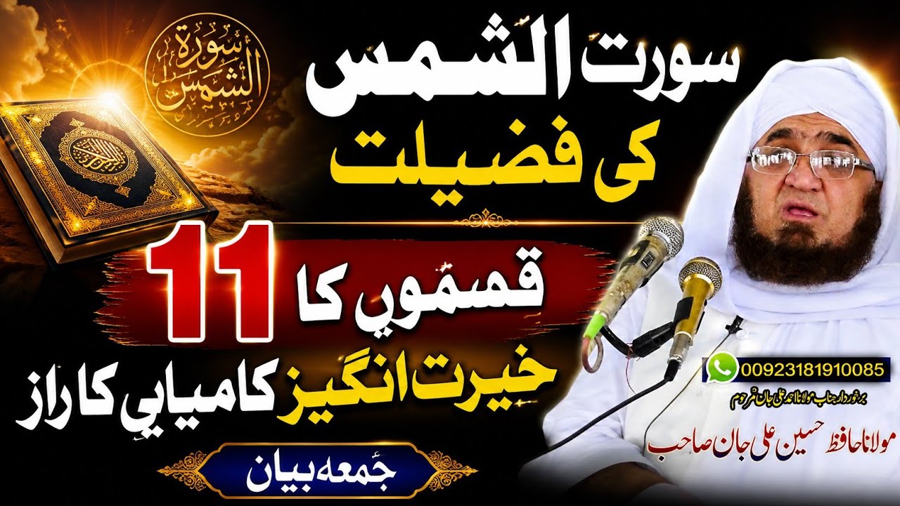Surah Ash Shams Ki Fazilat | Molana Hussain Ali Jan | Pushto Bayan
