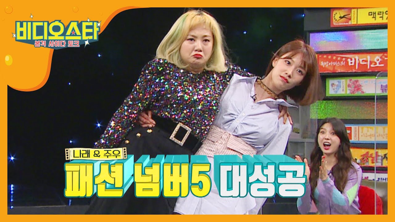 장도연 2호를 노리는 이주우의 골반Show~★ l #비디오스타 l #MBCevery1 l EP.242