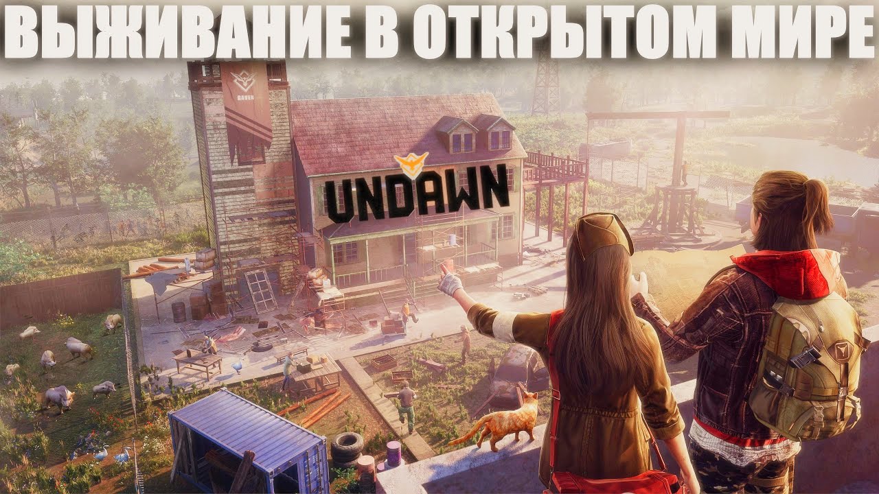 НОВАЯ БЕСПЛАТНАЯ ВЫЖИВАЛКА В ОТКРЫТОМ МИРЕ ВЫШЛА! UNDAWN ВЫЖИВАНИЕ В МИРЕ ММОРПГ! АНДАУН В 2023 ГОДУ
