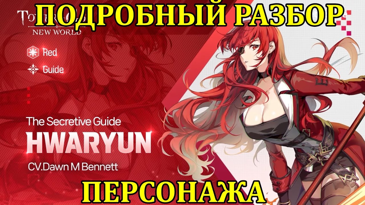 [Tower of God: New World] Хва Рьюн - ПОДРОБНЫЙ РАЗБОР ПЕРСОНАЖА!