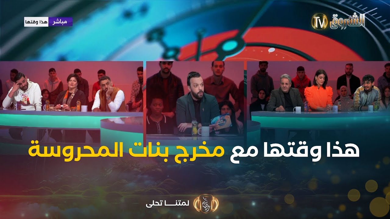 هذا وقتها..مع عمار شندالي فريدة عمار ثايري ستانلي كاميليا وأنس ديما لونبيونس مع المخرج أسامة قبي