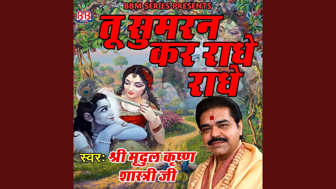 Tu Sumran Kar Radhe