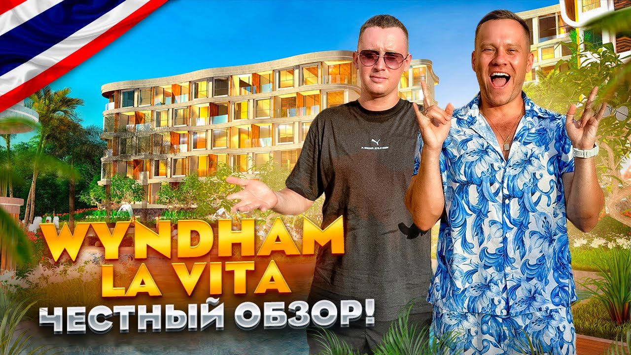 ТАИЛАНД. РАВАЙ. Обзор отеля WYNDHAM LA VITA RAWAI PHUKET. Хороший новый отель или проваленный отдых?