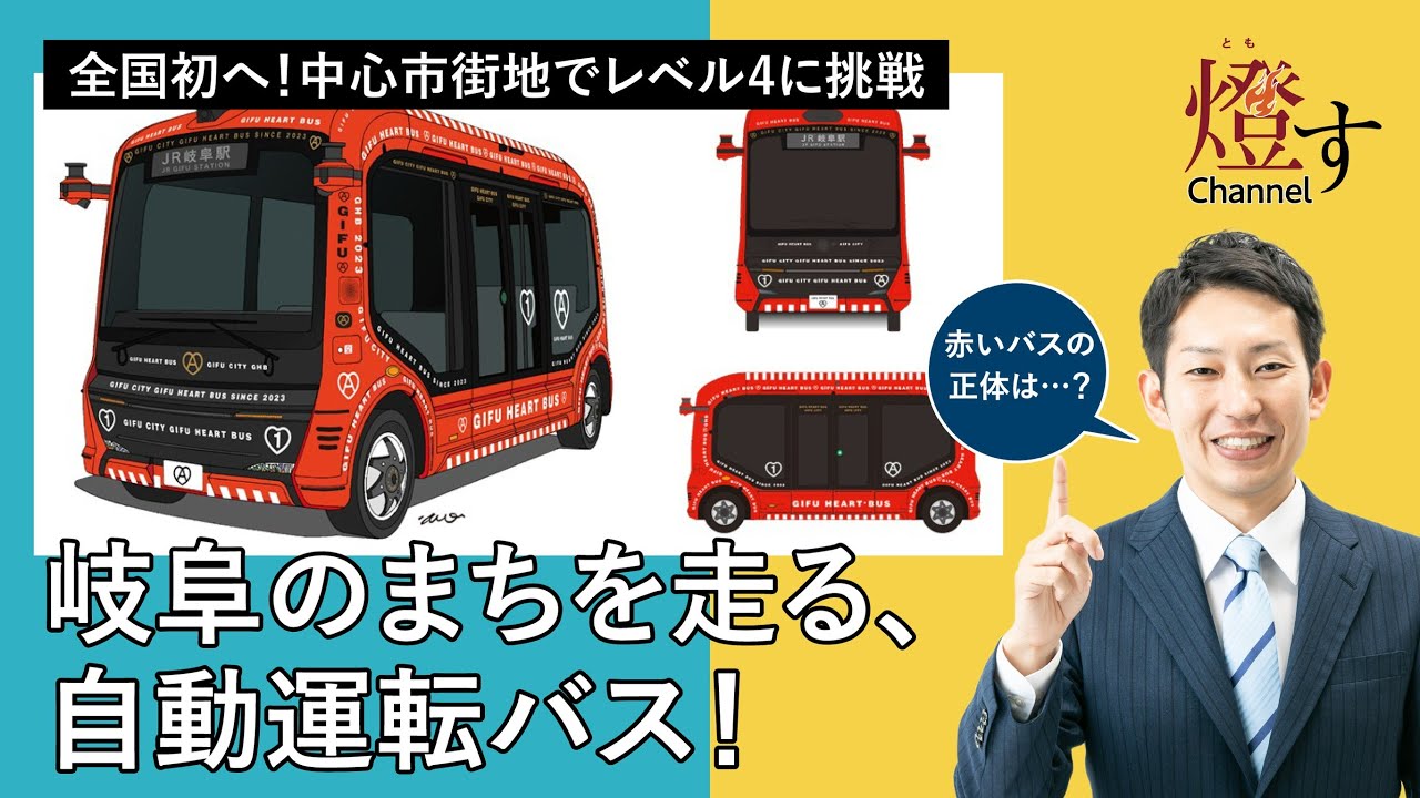 全国初へ！新車両導入で中心市街地レベル4に挑戦！岐阜のまちを走る自動運転バス【徹底解説】