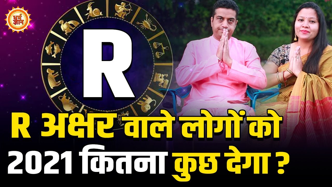 2021 में R अक्षर वाले लोग क्या खोएंगे और क्या पाएंगे ? Mayank Sharma Prediction