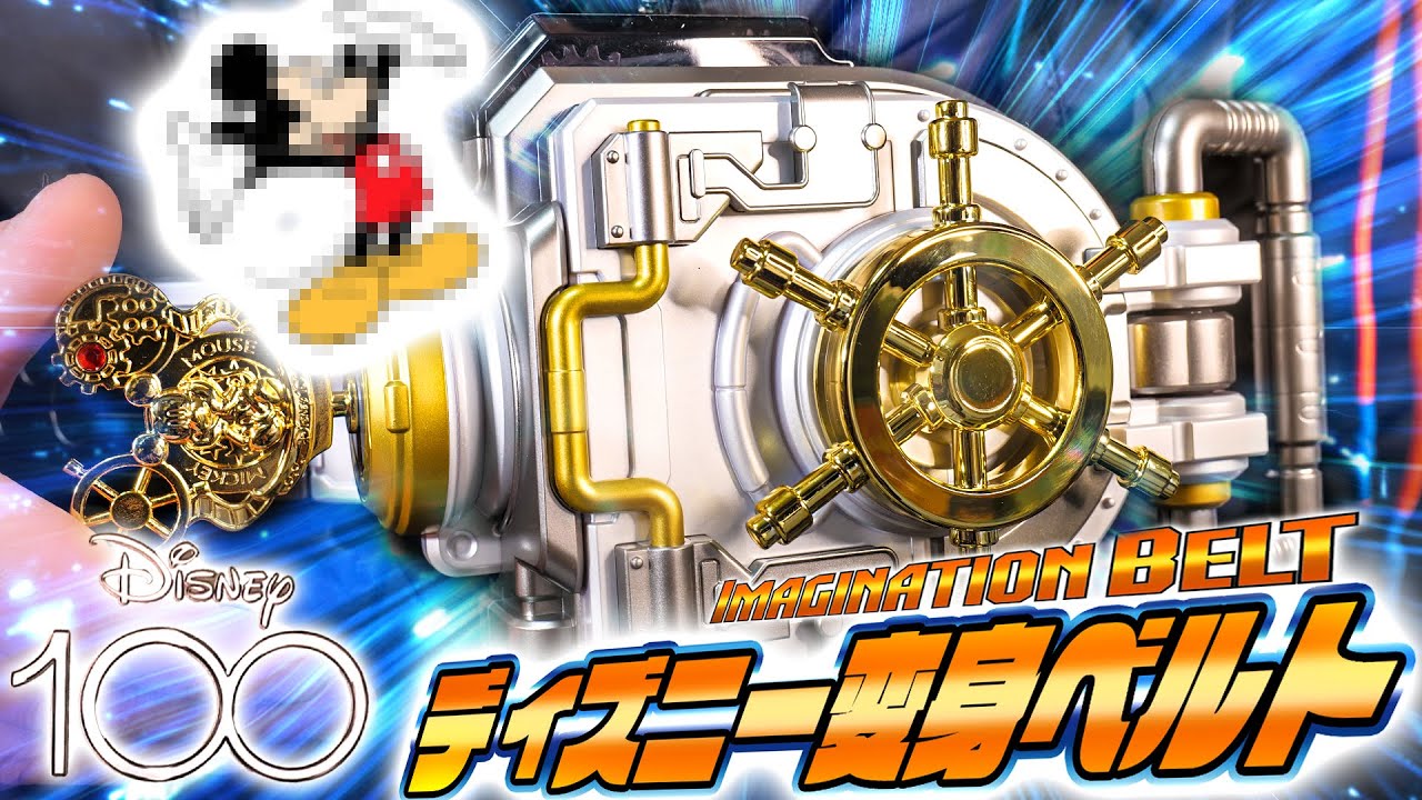 【仮面ライダーディズニー】え？ディズニーの変身ベルト？んなわけ……あった。｜Disney IMAGINATION BELTを開封レビューしたら頭が辿るファンタジー【玩具】
