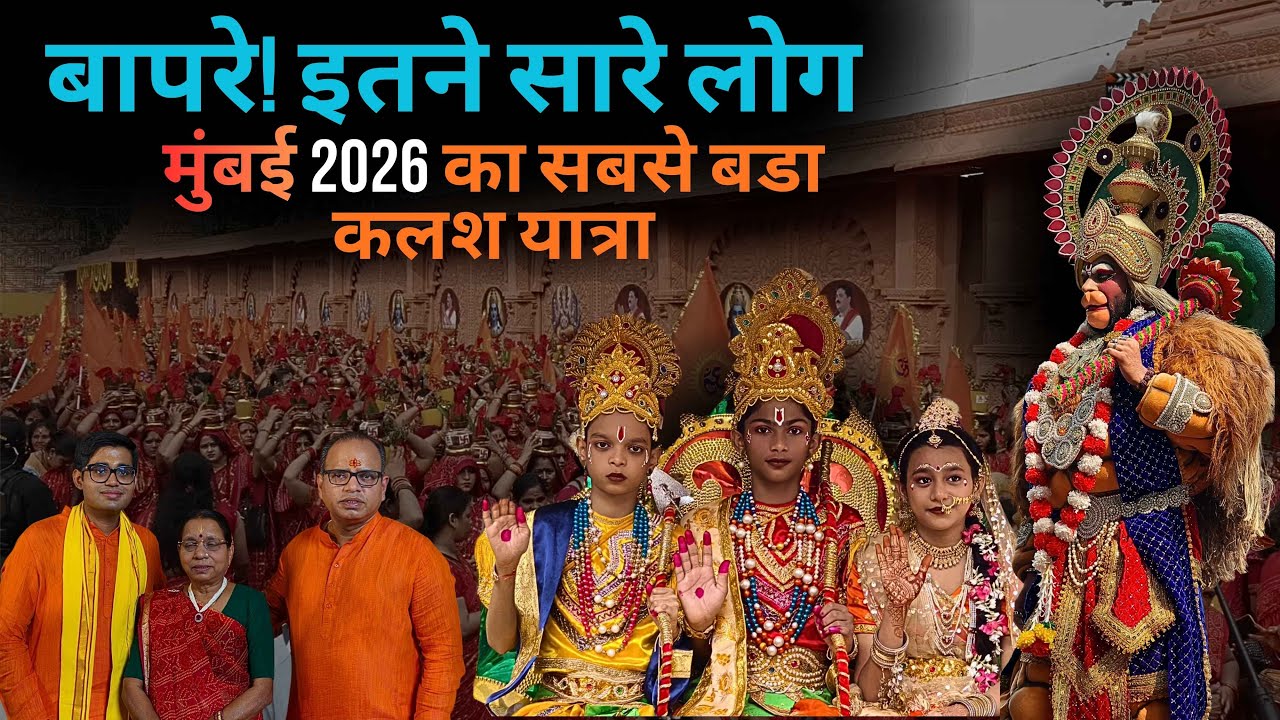 मुंबई के गोरेगांव में भव्य श्री राम कथा एवं कलश यात्रा का आयोजन 10 हजार से अधिक श्रद्धालु हुए शामिल