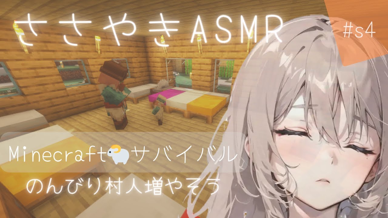 【囁きASMR】s4：眠れるマイクラサバイバルゲーム実況 村人よ！就職してください！ 【Minecraft】ささやき声 女性ゲーム実況