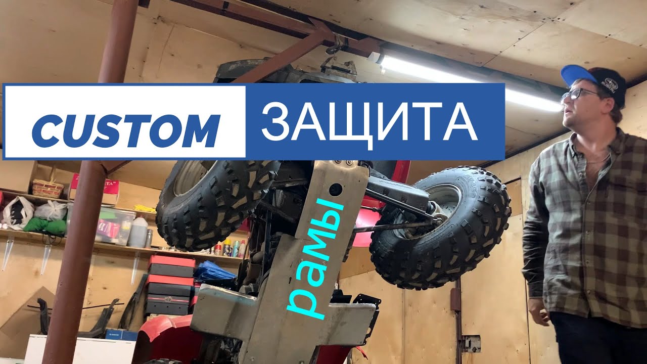 Защита рамы для polaris sportsman 500 СВОИМИ РУКАМИ!!!