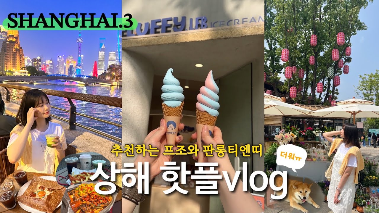 [cn]🇨🇳상해 핫플레이스 vlogㅣ판롱티엔띠, 프랑스조계지, 우캉맨션, 식호점, fluffy, RAC coffee, 카오위, 상해야경, 霸王茶姬, 소품샵