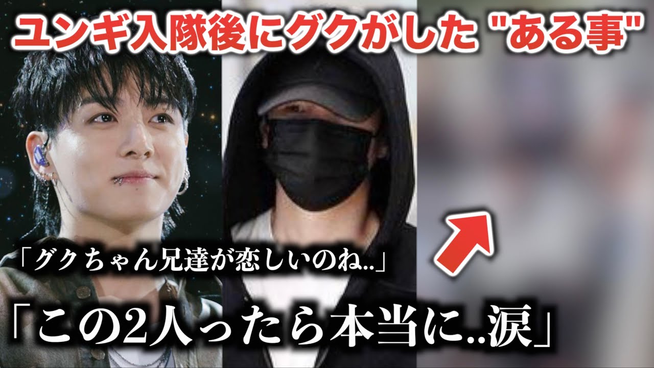 【BTS】ユンギ入隊後にグクがしたある事が..(涙)「兄達が恋しかったのね..」
